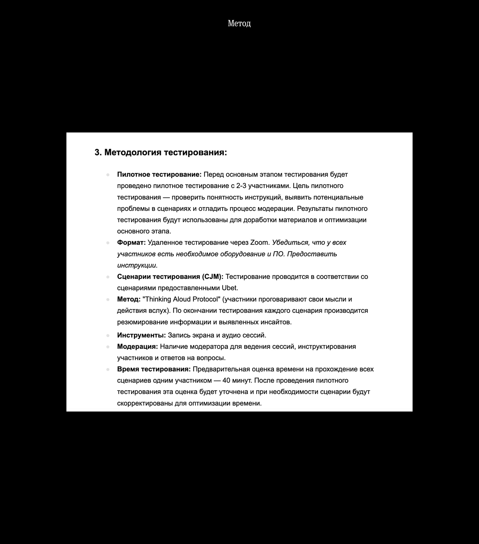 Методология пользовательского тестирования Ubet