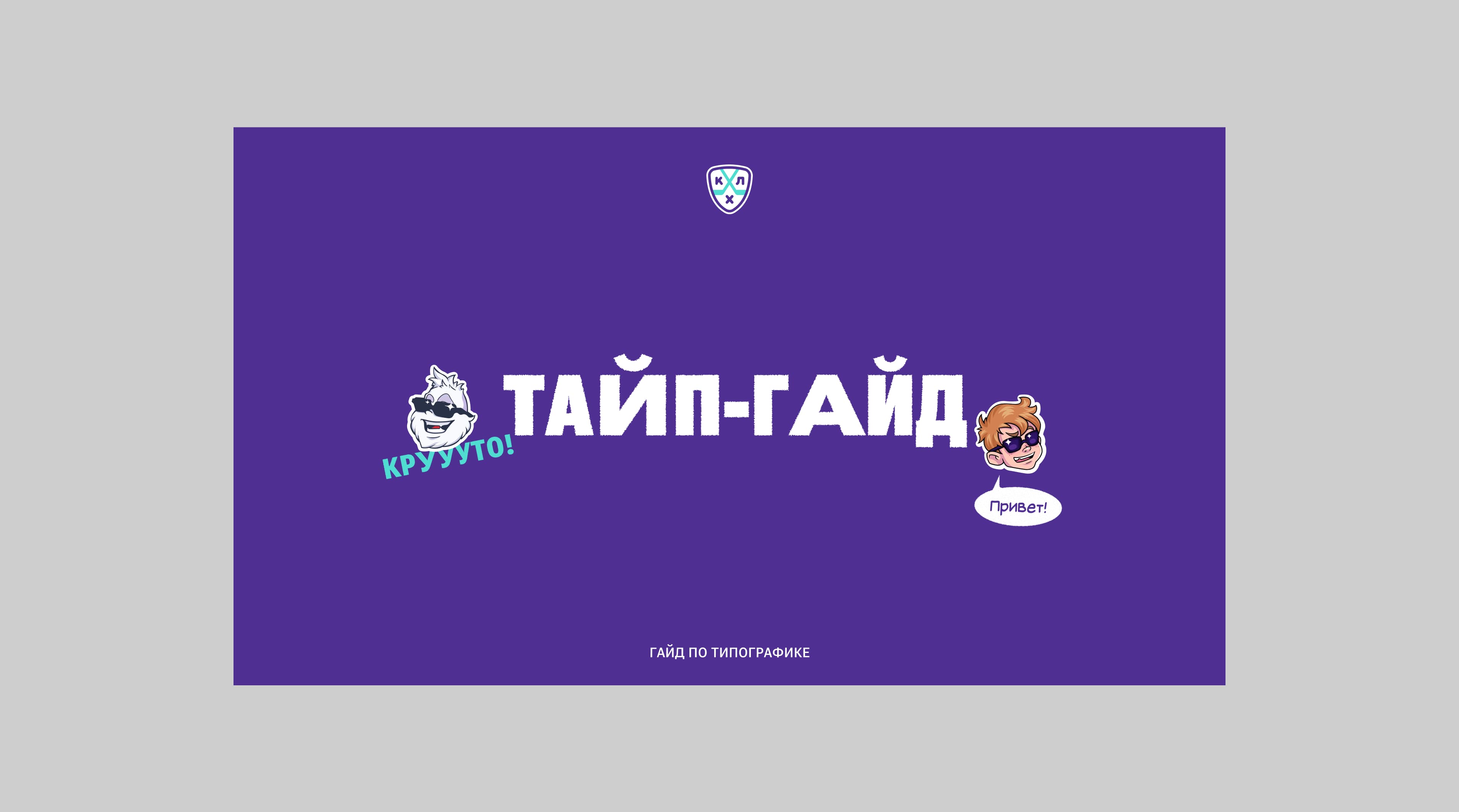 Тайп-гайд КХЛ